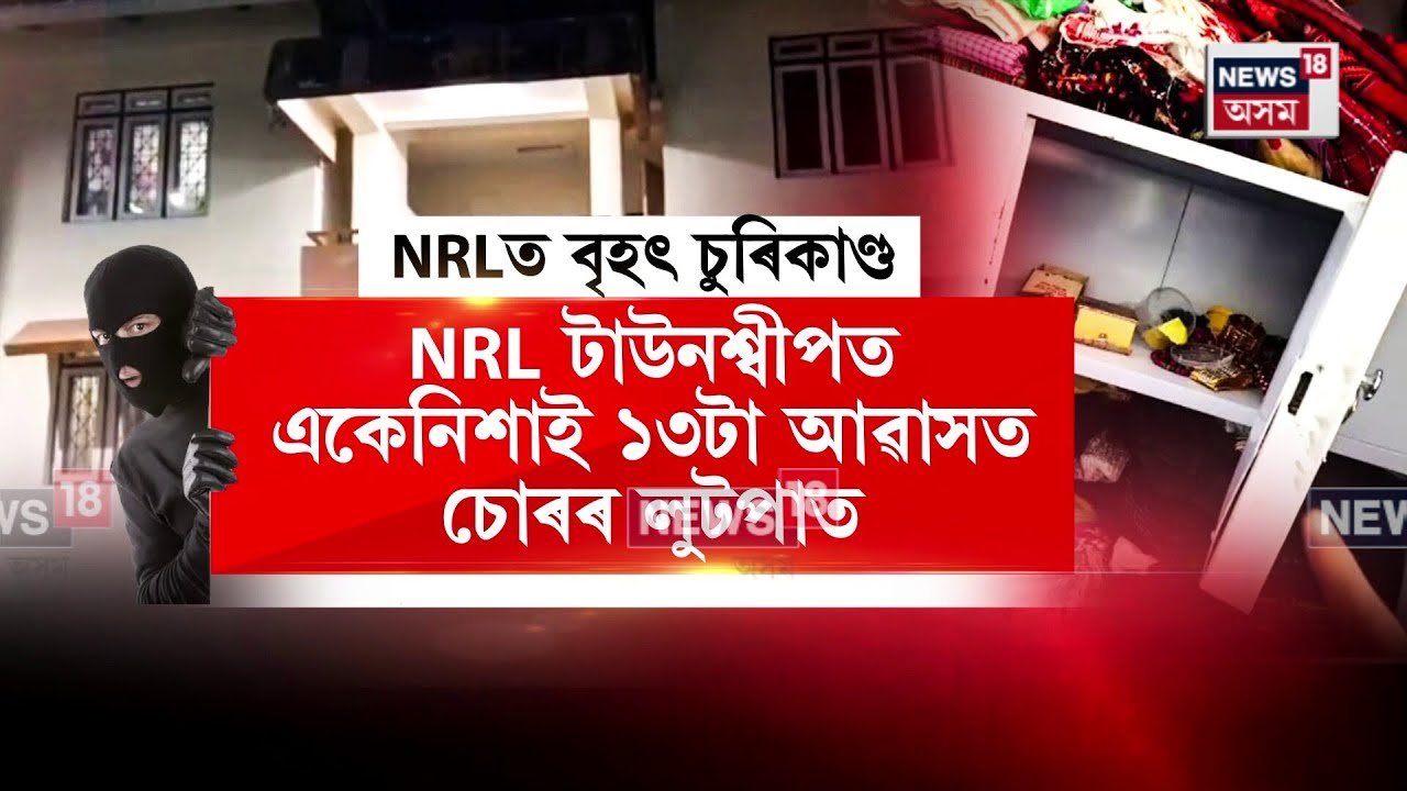 NRL টাউনশ্বীপত একেনিশাই ১৩টা আৱাসত চোৰৰ লুটপাত