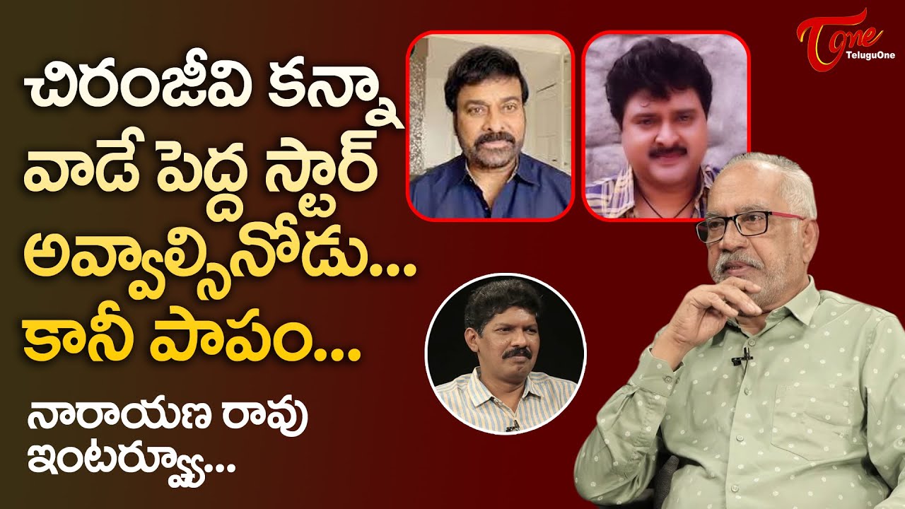 చిరంజీవి కన్నా వాడే పెద్ద స్టార్ అవ్వాలిసినోడు కానీ పాపం..! GV Narayana Rao Comments | TeluguOne