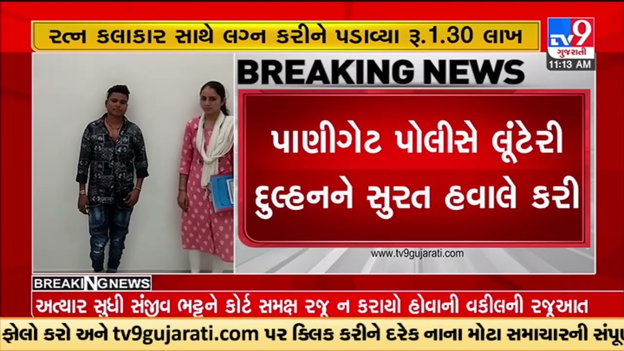 Absconding Looteri dulhan nabbed in Surat | Tv9GujaratiNews