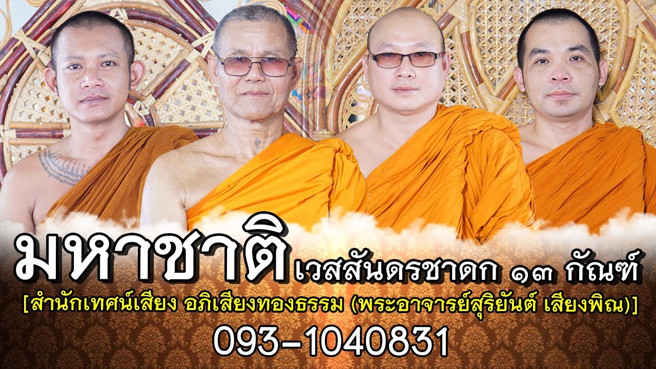 เทศน์มหาชาติ เวสสันดรชาดก ๑๓ กัณฑ์ | สำนักเทศน์เสียง อภิเสียงทองธรรม | 093-104-0831