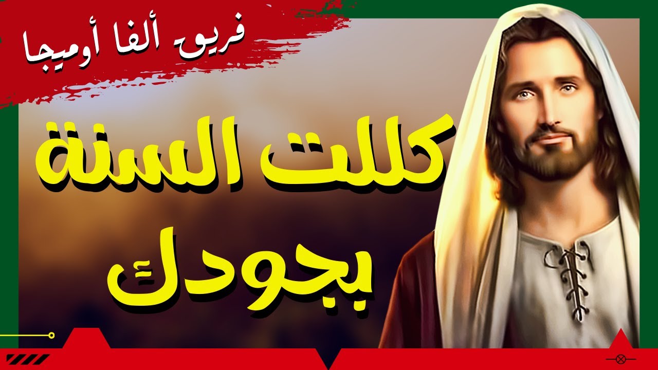 كللت السنة بجودك - فريق ألفا أوميجا - أجمل ترنيمة للسنة الجديدة  - احتفالات رأس السنة