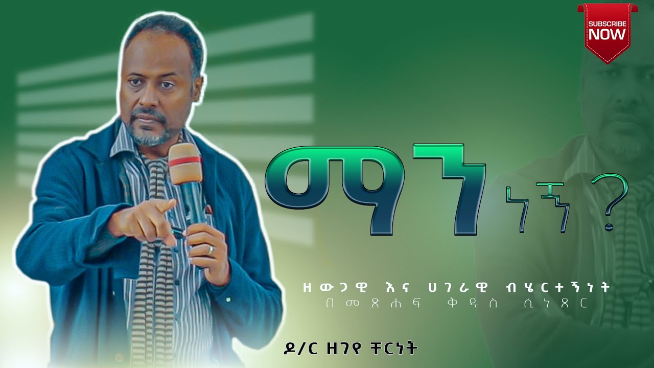 ዶ/ር ዘገየ ቸርነት//ዘውጋዊ እና ሀገራዊ ብሄርተኝነት በመጽሐፍ ቅዱስ ሲነጸር//የአራት ኪሎ አማኑኤል ኅብረት ቤተክርስቲያን // 2024