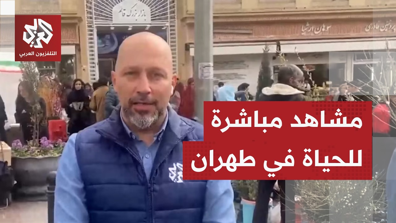 كأنه لا توجد حرب! مراسل التلفزيون العربي يرصد حركة الأسواق في طهران في اليوم العشرين من الحرب
