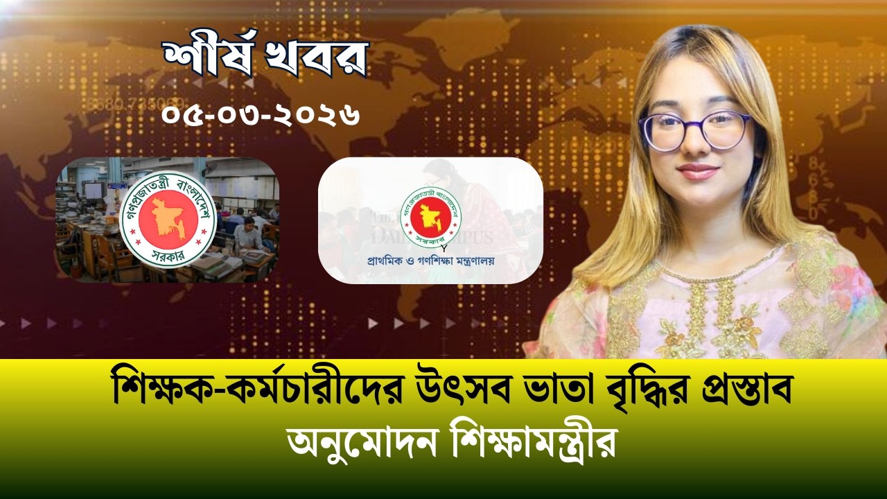 দ্য ডেইলি ক্যাম্পাস শীর্ষ খবর । The Daily Campus Top News