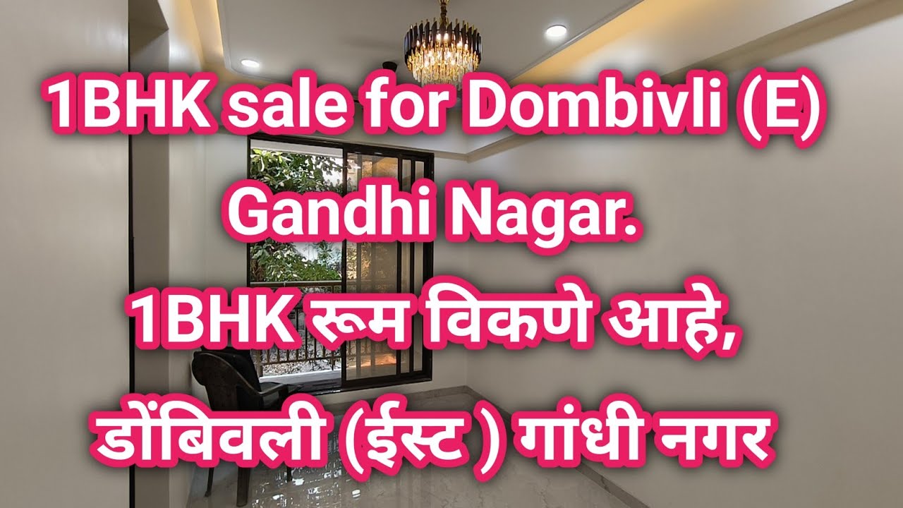 1BHK sale for Dombivli (E) Gandhi Nagar. 1BHK रूम विकणे आहे, डोंबिवली (ईस्ट ) गांधी नगर 
