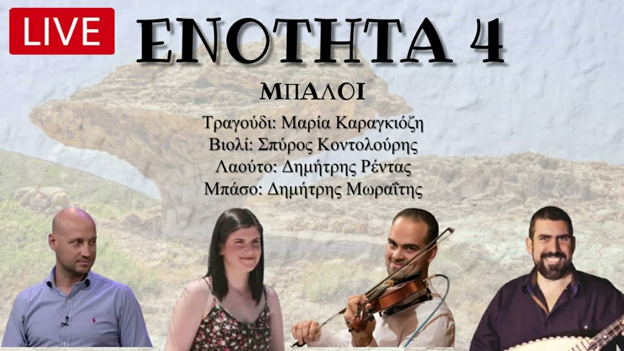 Ενότητα 4 live - Μπάλοι / Μαρία Καραγκιόζη