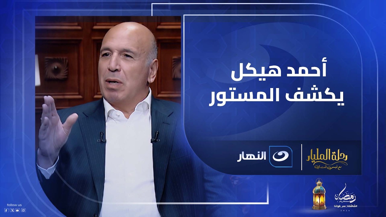 رغم امتلاك 2000 فيلم مصري 🎬أحمد هيكل يكشف السر الحقيقي وراء بيع شركة فنون .. والتفاصيل غير متوقعة 👀