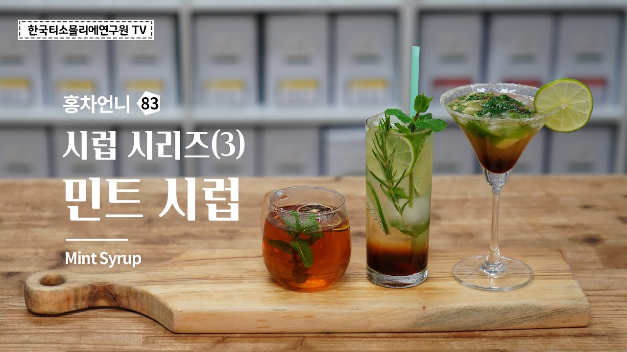[Sub] 민트 시럽 만들기(feat. 아이스 민트티, 무알콜 모히또) / Recipe. Mint Syrup / ミントシロップのレシピ #한국티소믈리에연구원