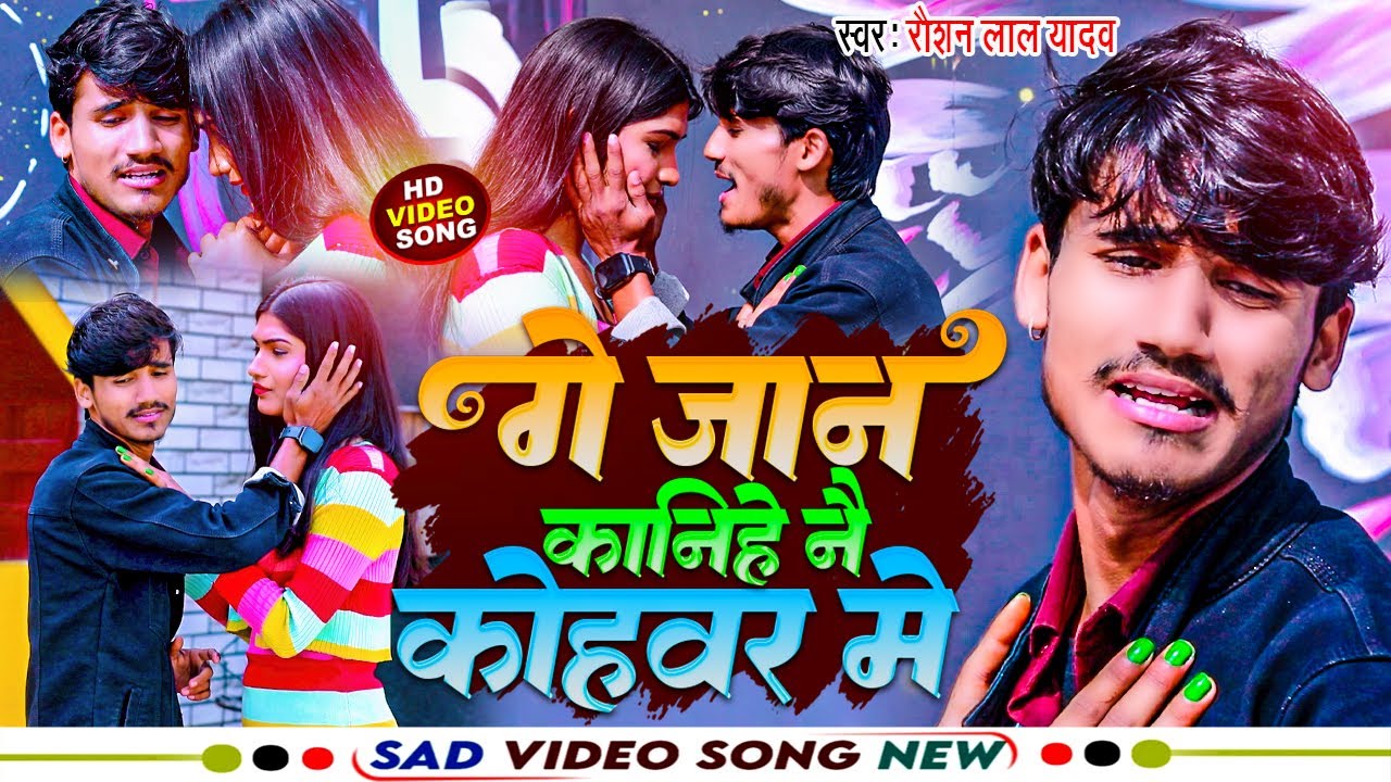 गे #जान कानिहे नै कोहवर में - #Raushan Lal Yadav new Sad Maithili Video 2024 - Ge Jaan kanhie Ne