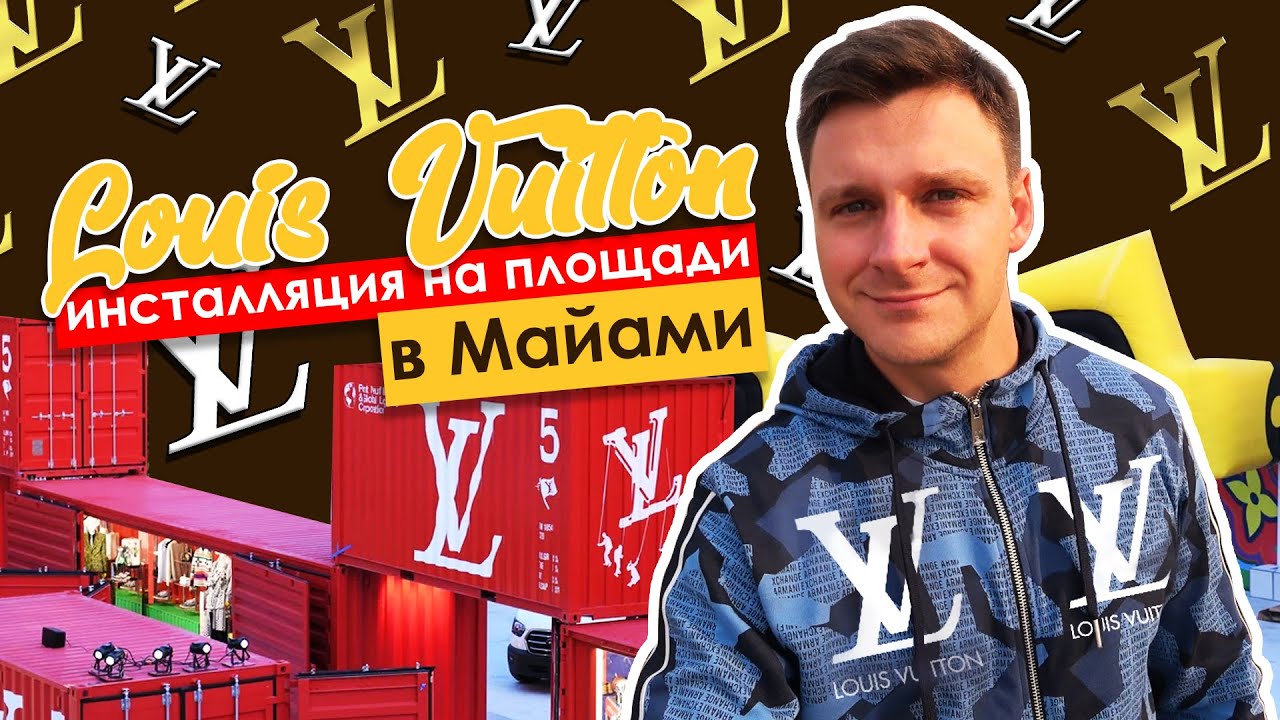 Louis Vuitton Pop-Up| MIAMI FASHION WEEK| ПРО100VLAD