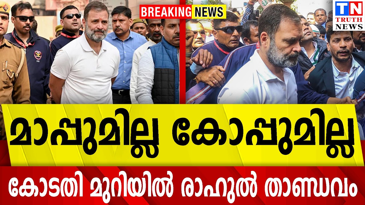 മാപ്പുമില്ല കോപ്പുമില്ല..!   കോടതി മുറിയിൽ രാഹുൽ താണ്ഡവം