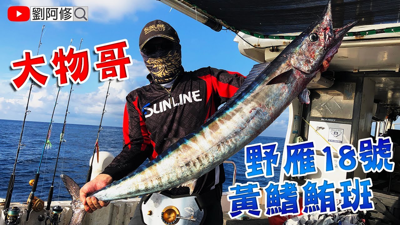 【船釣】一年一度的黃鰭鮪釣遊活動～大物哥遇上大石喬，強烈的拉力與出線聲讓人看了好熱血啊！ 《不正常人釣魚樂》X《來來釣具》X《野雁18號》 2020/09/21