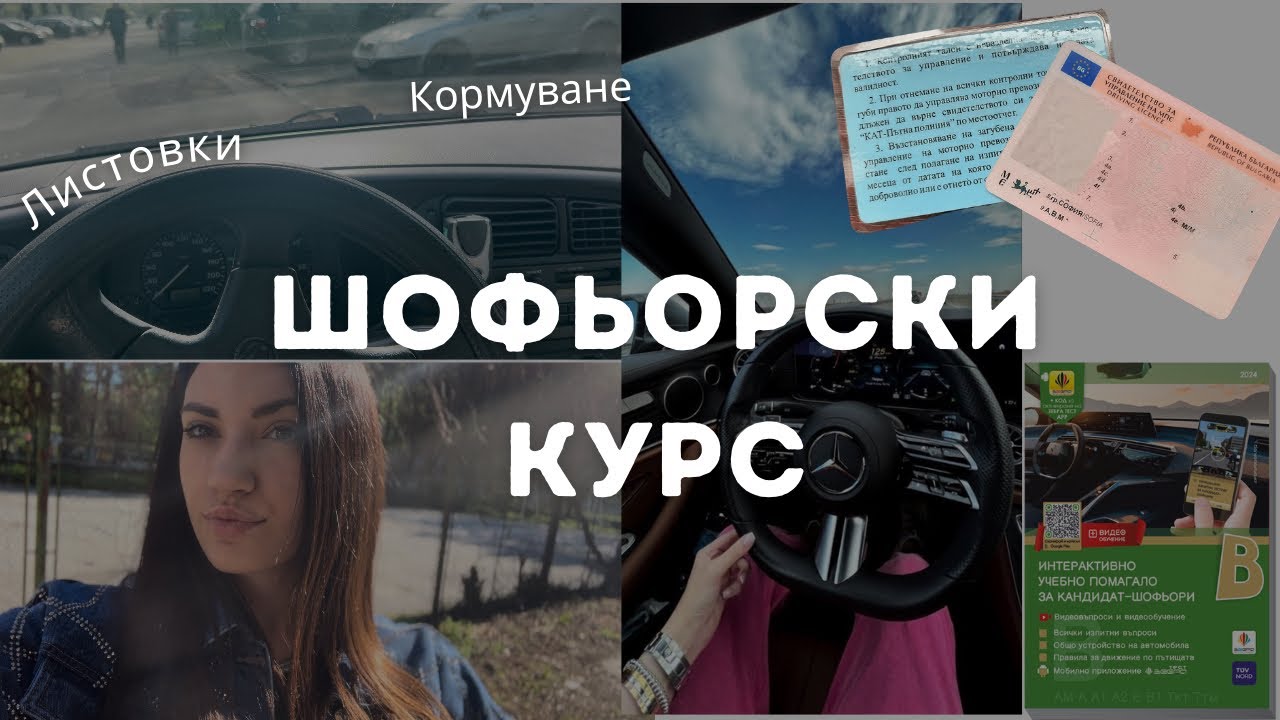 ШОФЬОРСКИ КУРС част 1 | Теория, Листовки, Кормуване, Притеснение