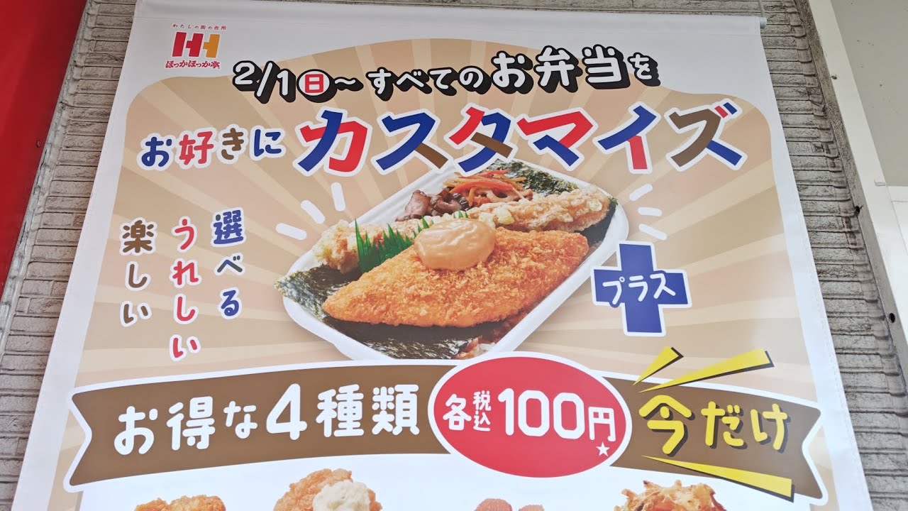 【ほっかほっか亭】カスタマイズでオリジナル弁当を作ってみよう！
