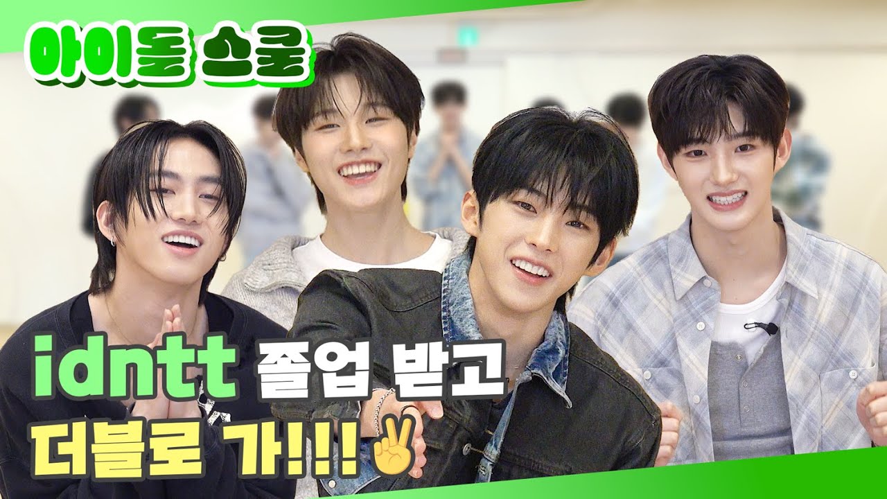 (SUB) | idntt 졸업 받고 더블로 가!! ✌️ | idntt 아이돌 스쿨 (ENG/JPN/IDN/SPA)