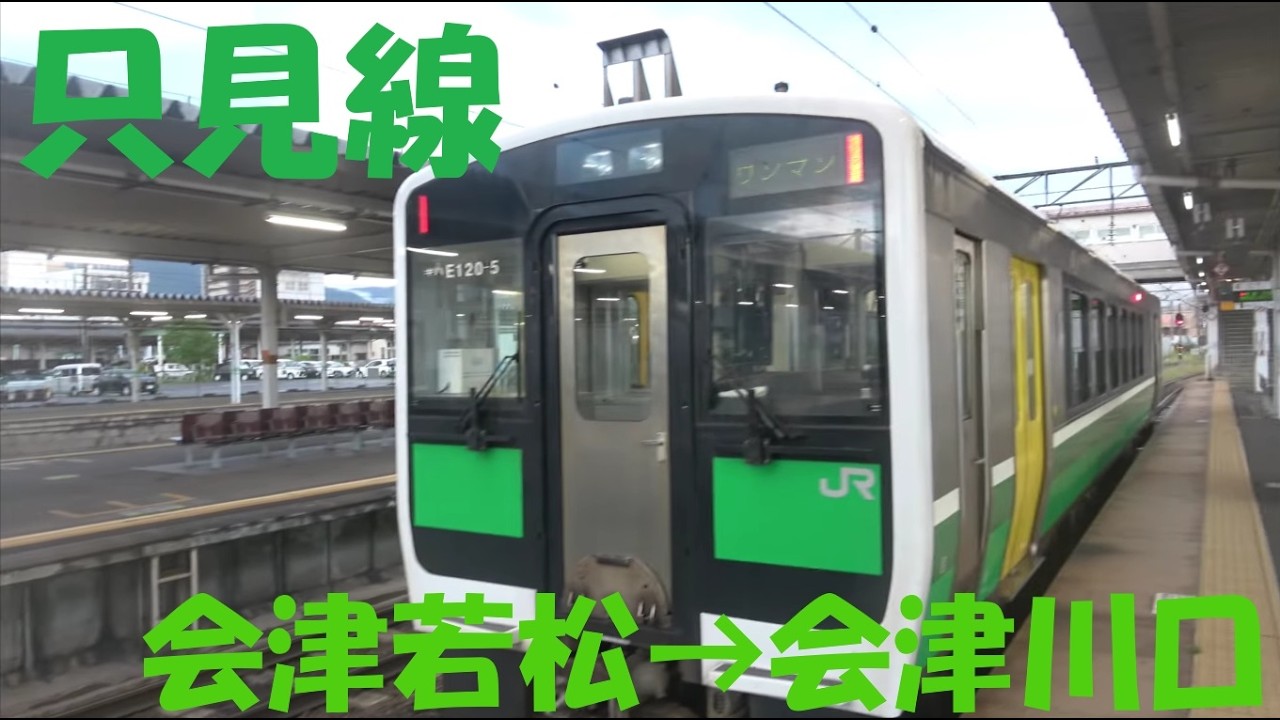 【前面展望動画】JR只見線　キハE120形　会津若松→会津川口