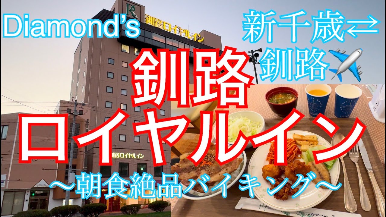 【釧路/ANA/4K】「ロイヤルイン」ホテルのじゃらん1位朝食ビュッフェが豪華すぎ・「まつりや」のお寿司が旨すぎた