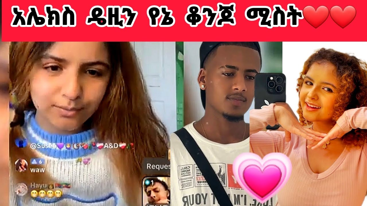 🛑አሌክስ ዴዚን የኔ ቆንጆ ሚስት❤#daisy #alexanddaisy #ዴዚታምራት@daisycookingshow @DaisyTamratOfficial-j7s