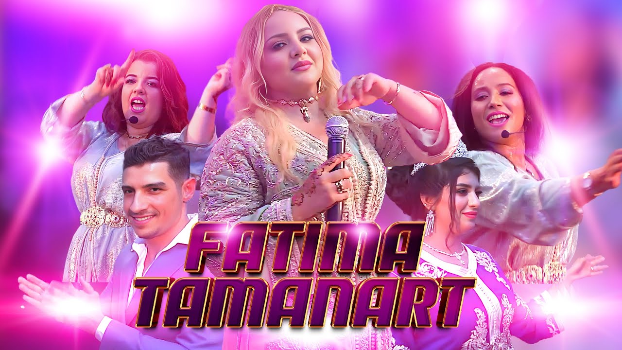 Jadid  Fatima Tamanart - Chaabi -Tlak Lhmam Itir (Music Video) | تمنارت  طلق الحمام يطيرـ شعبي مغربي