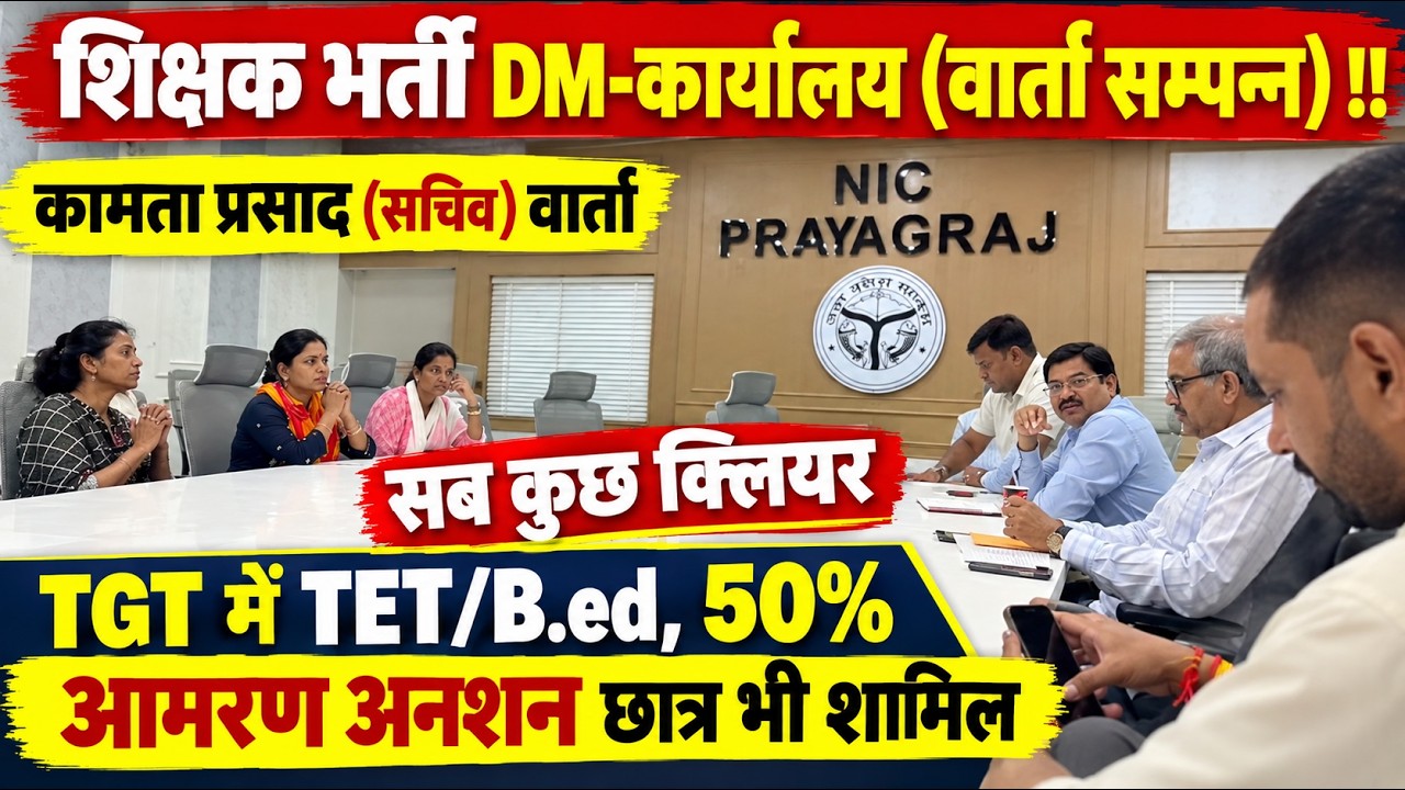 शिक्षक भर्ती: DM कार्यालय में वार्ता सम्पन्न! TGT में TET पर बड़ा अपडेट |सब कुछ क्लियर बैठक सम्पन्न🔥