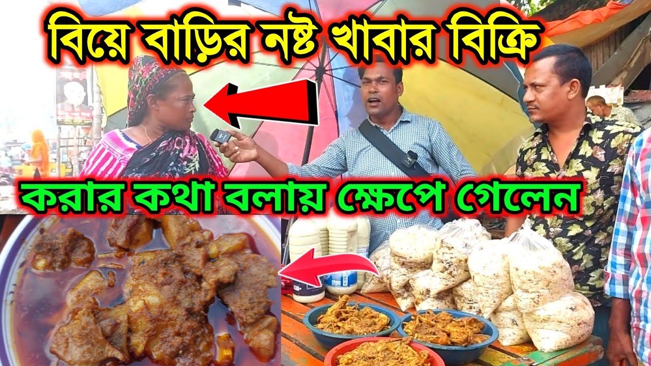 বিয়ে বাড়ির নষ্ট খাবার বিক্রি করার  কথা বলায় ক্ষে পে গেলেন। বিস্তারিত ভিডিওতে