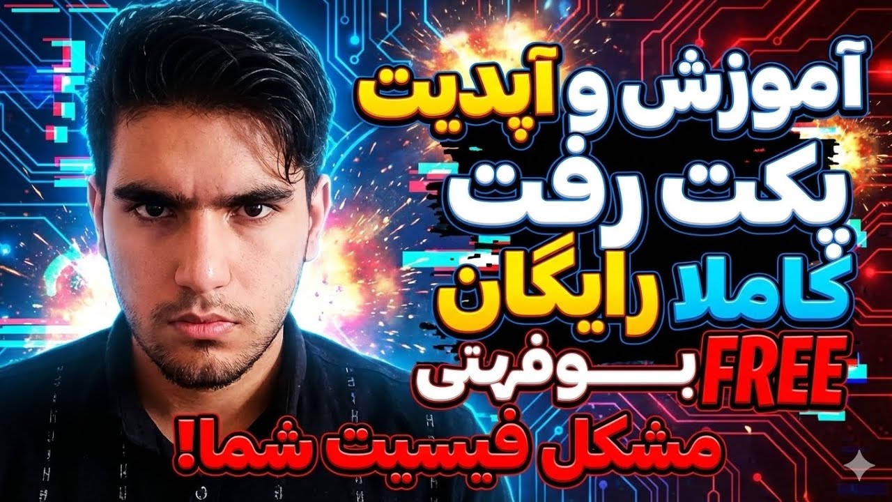 آموزش و آپدیت پکت رفت! رفع فیسیت و... . پینگ تایم کم  و کاملا رایگان!