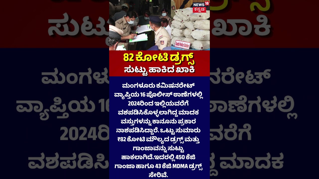 82 Crore Drugs Destroyed in Mangaluru | 82 ಕೋಟಿ ಡ್ರಗ್ಸ್ ಸುಟ್ಟು ಹಾಕಿದ ಖಾಕಿ
