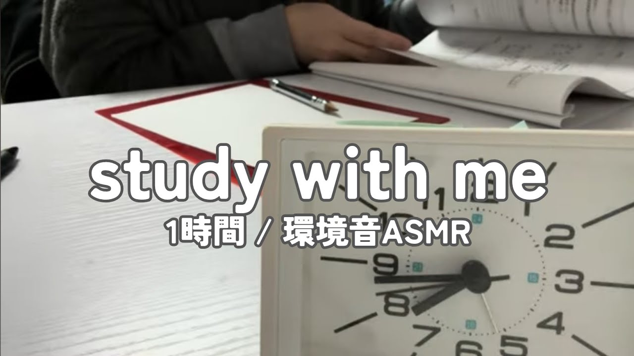 【勉強配信】資格勉強社会人と一緒に1時間勉強【study with me】
