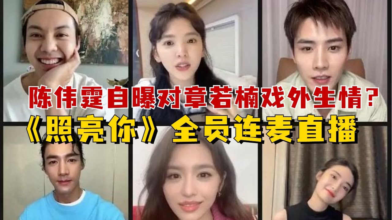 《照亮你》全员连麦直播！陈伟霆自曝对章若楠戏外生情？若楠害羞到一整个软在伟霆怀里，拜托这是直播收敛点好吗！#陈伟霆 #章若楠