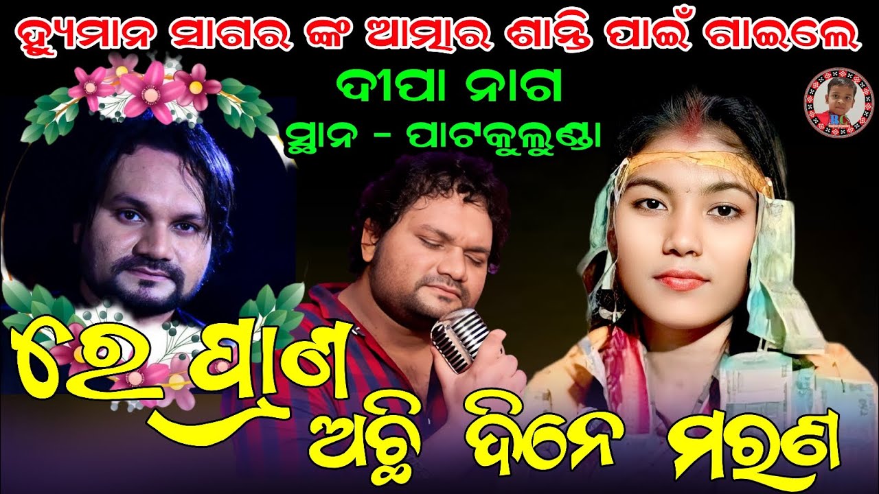 ରେ ପ୍ରାଣ ଅଛି ଦିନେ ମରଣ | Re Prana Achhi Dine Marana | Deepa Nag Kirtan | Dunguripali Ladies Kirtan 