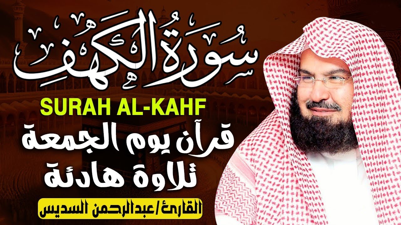 سورة الكهف كاملة كلها خشوع وطمأنينه | الشيخ عبد الرحمن السديس Surah Al-Kahf by Al Sudais