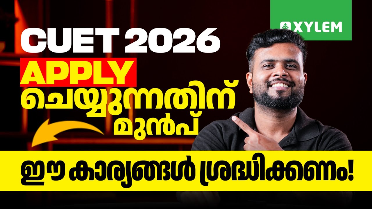 CUET 2026: APPLY ചെയ്യുന്നതിന് മുൻപ് ഈ കാര്യങ്ങൾ ശ്രദ്ധിക്കണം! | Xylem CUET