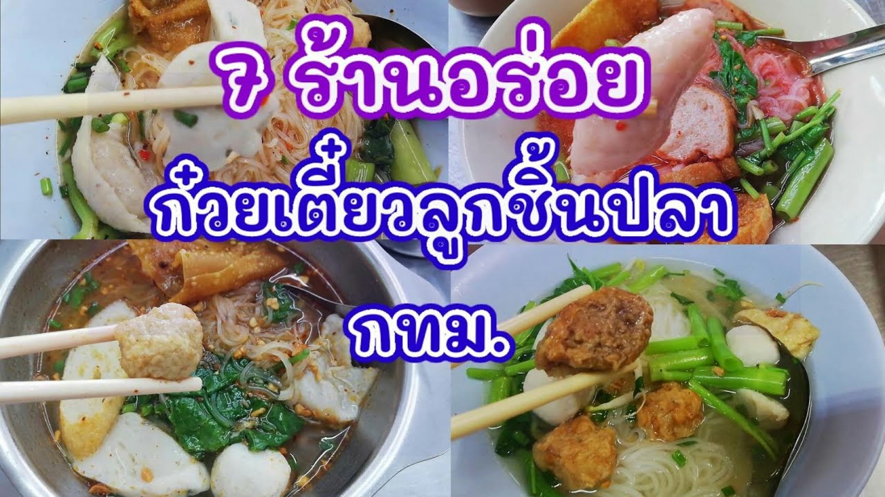 7 ร้านอร่อย ก๋วยเตี๋ยวลูกชิ้นปลา ในกรุงเทพฯ Delicious Thai Noodles Soup Bangkok #TKJourney