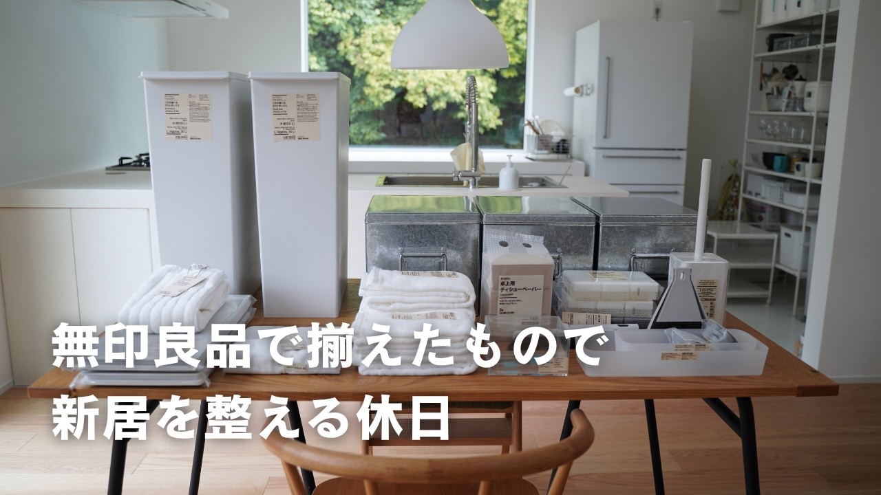 【無印良品】新生活で揃えた必需品｜暮らしを整える休日
