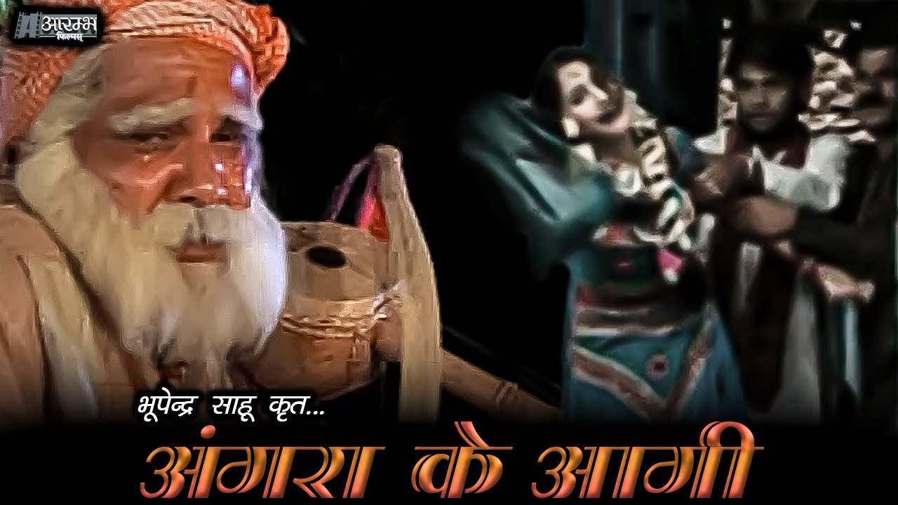अंगरा के आगी - भूपेन्द्र  साहू ।  Angra Ke Aagi - Bhupendra Sahu MUSIC VIDEO
