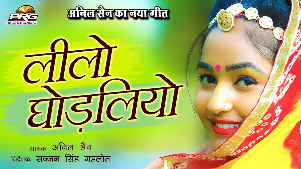 लिलो घोड़लियो | रामदेवजी का सबसे सुपरहिट गीत अब तो यही चलेगा | Lilo Ghodliyo | Anil Sen | PRG