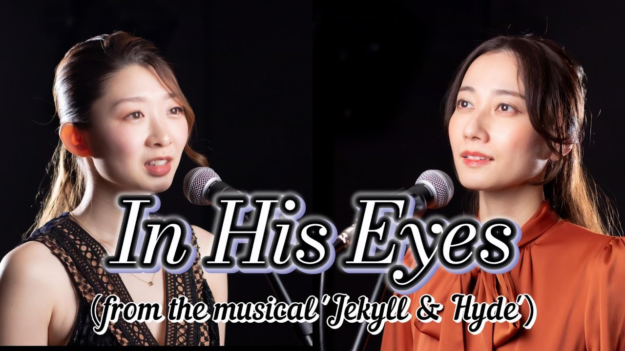 In His Eyes / その目に【ミュージカル ジキルとハイド】（Covered by 天宮菜生 with しらたまな）