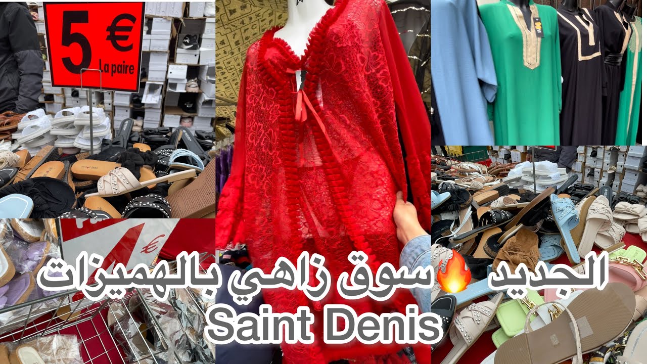 😱marché de saint Denis ♥️كسيوات و صنادل اخر مكاين ماركات باقل ثمن 🔥الفيديو2