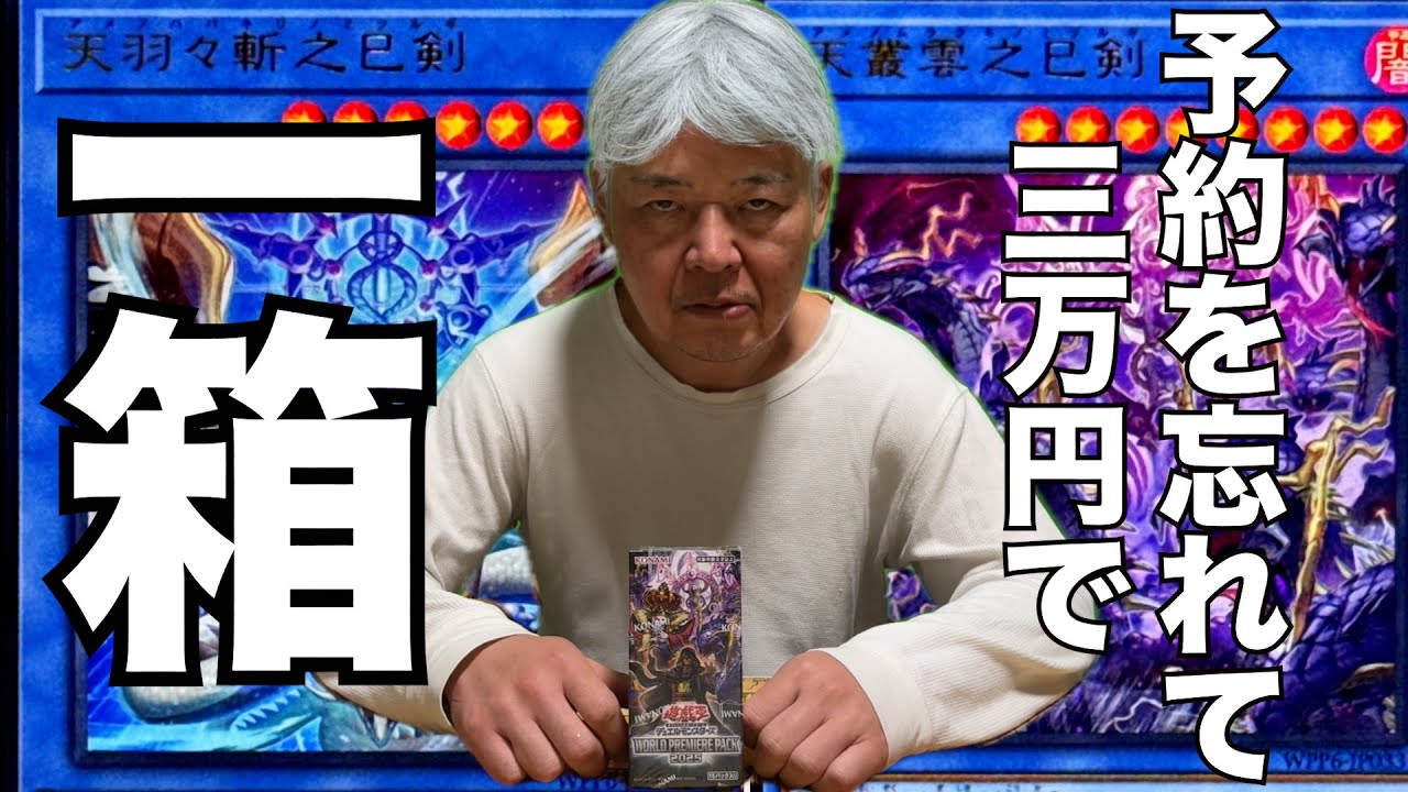 売り切れ続出の新弾に三万円を使って一箱を手に入れたおじいちゃんYP #遊戯王 #パック開封 #ocg #おじいちゃん 