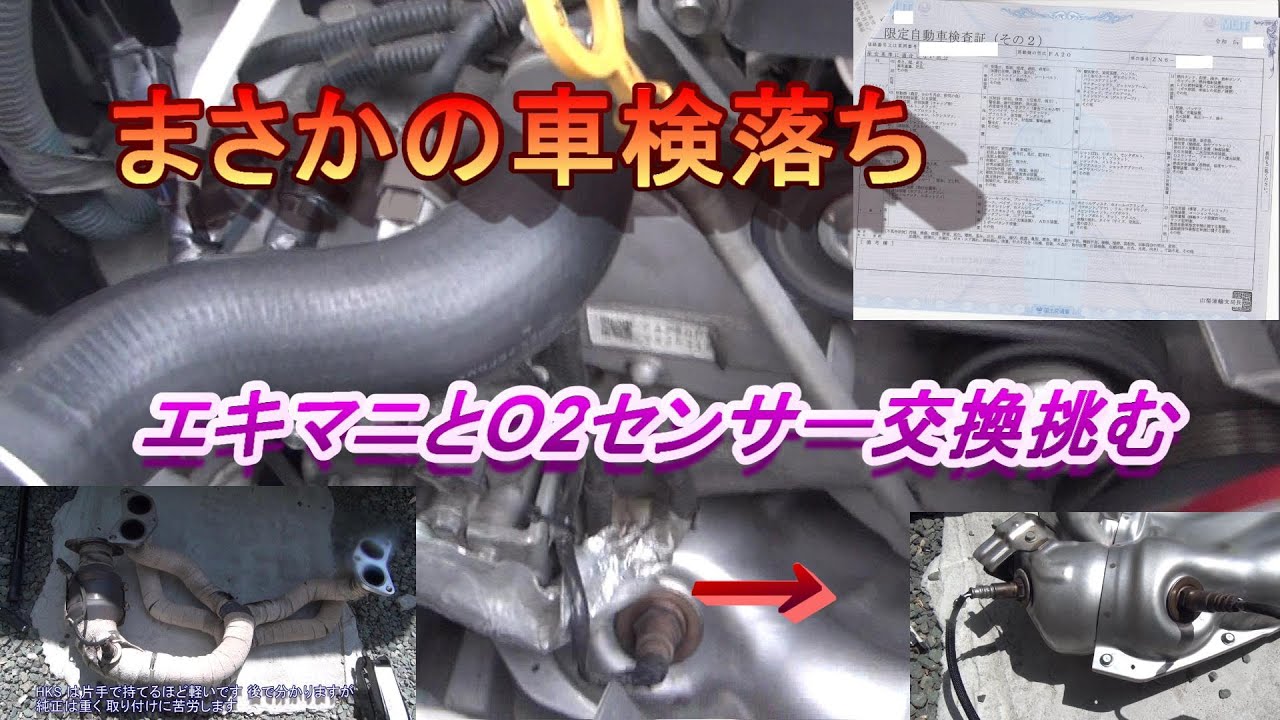 86 BRZまさかの排ガス検査で車検落ちO2センサーとHKSのエキマニノーマル戻しで再検査に挑む