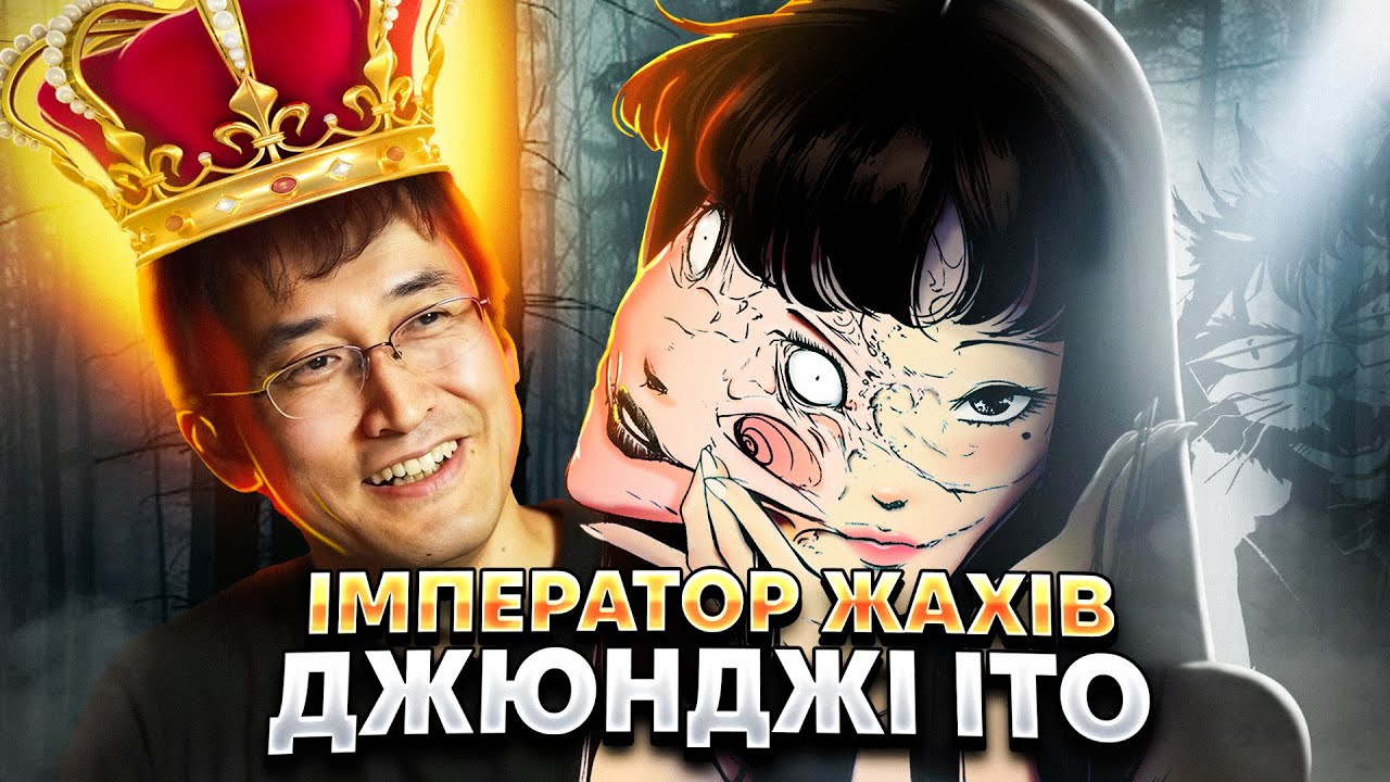 Біографія Джюнджі Іто - людина, яка сміється | Анонс манґи Томіе | АНІТОК #2