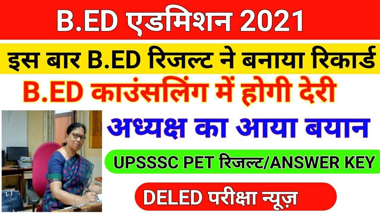 B.ED रिजल्ट ने रिकार्ड बनाया /UPSSSC PET/upb.ed 2021 counseling date/upsssc pet result/upb.ed result