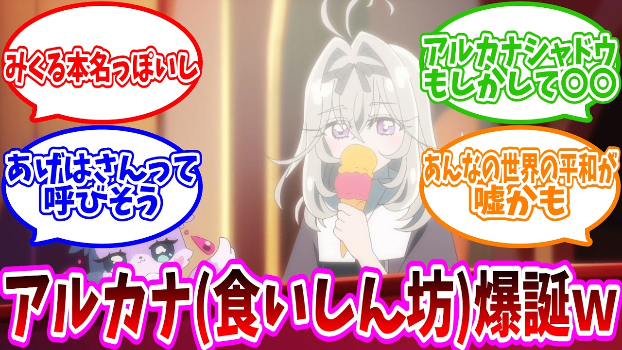 【衝撃】アイス大好きアルカナシャドウ(変身前)登場！小林みくるの正体に新展開に対する視聴者の反応集【第3話】【名探偵プリキュア！】【たんプリ】