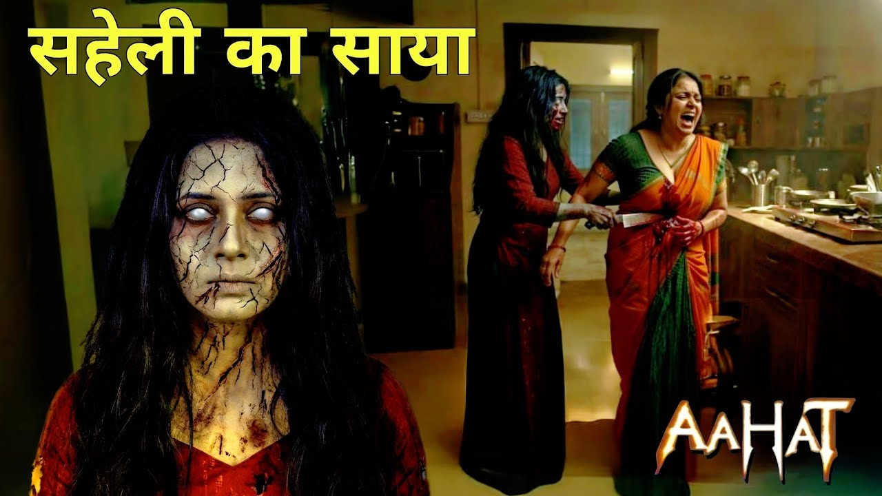 सहेली का साया...10 साल पुराना राज ! || Aahat || New Episode ||