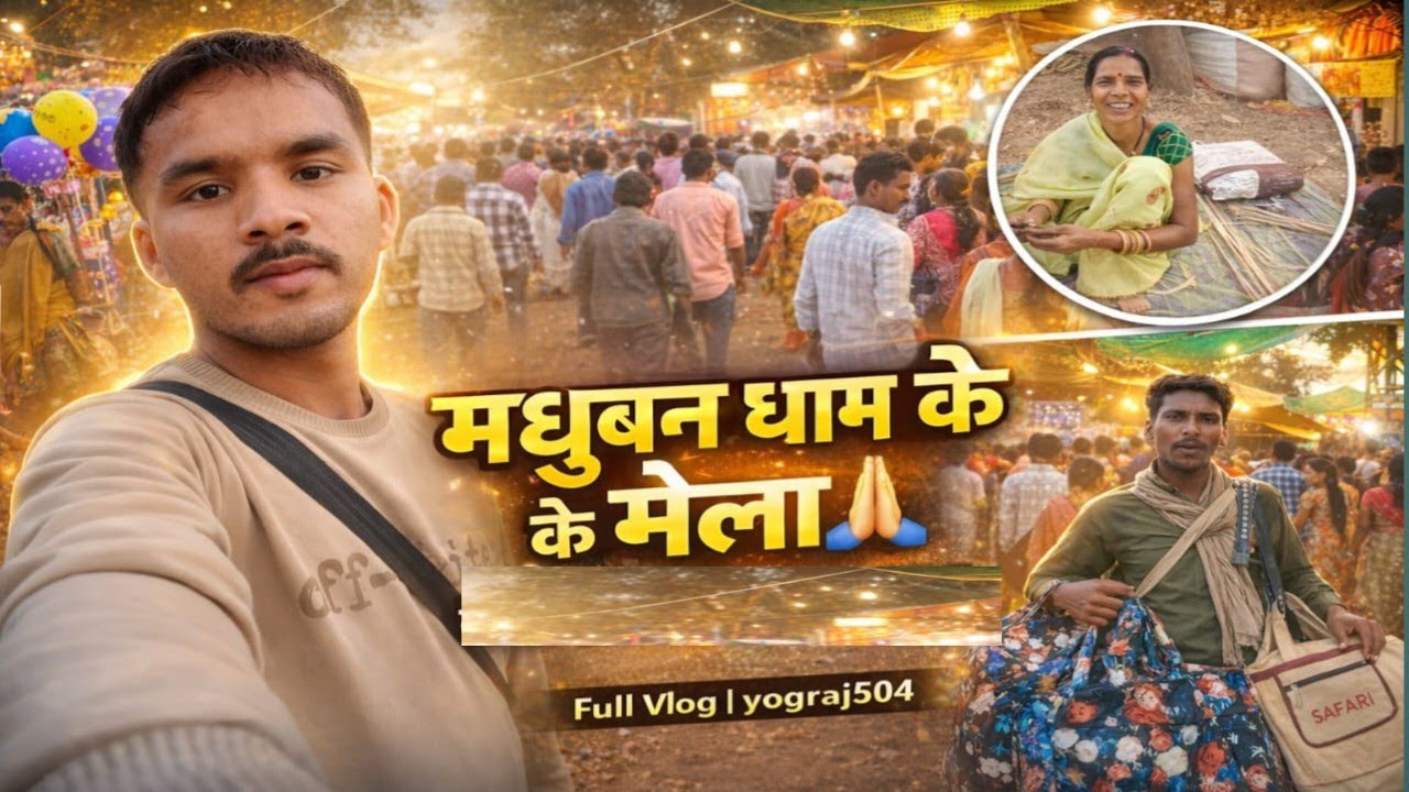 मधुबन धाम  मेला एक प्रसिद्ध सांस्कृतिक और धार्मिक जिला  धमतरी  #yograjsahu504 #minivlog #cg #vlog 