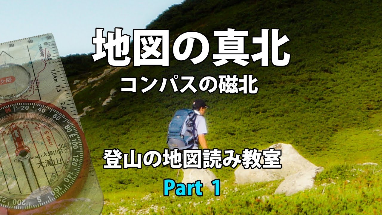 真北と磁北 地図とコンパスの基本  Part1 登山の地図読みコンパス教室