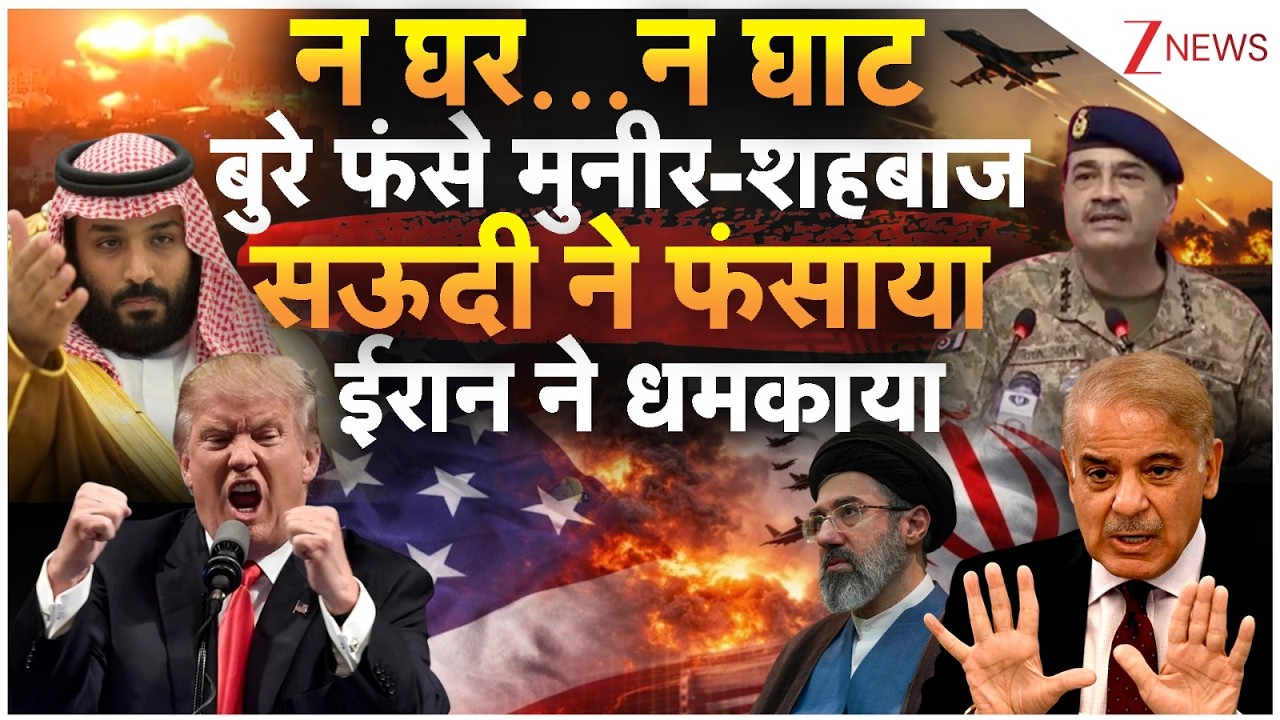 America- Iran-Israel War: न घर...न घाटबुरे फंसे मुनीर-शहबाजसऊदी ने फंसाया ईरान ने धमकाया