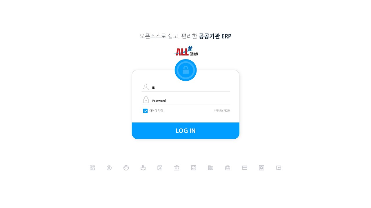 공공기관 전용 ERP 솔루션 ALL#올샵｜씨앤에프시스템