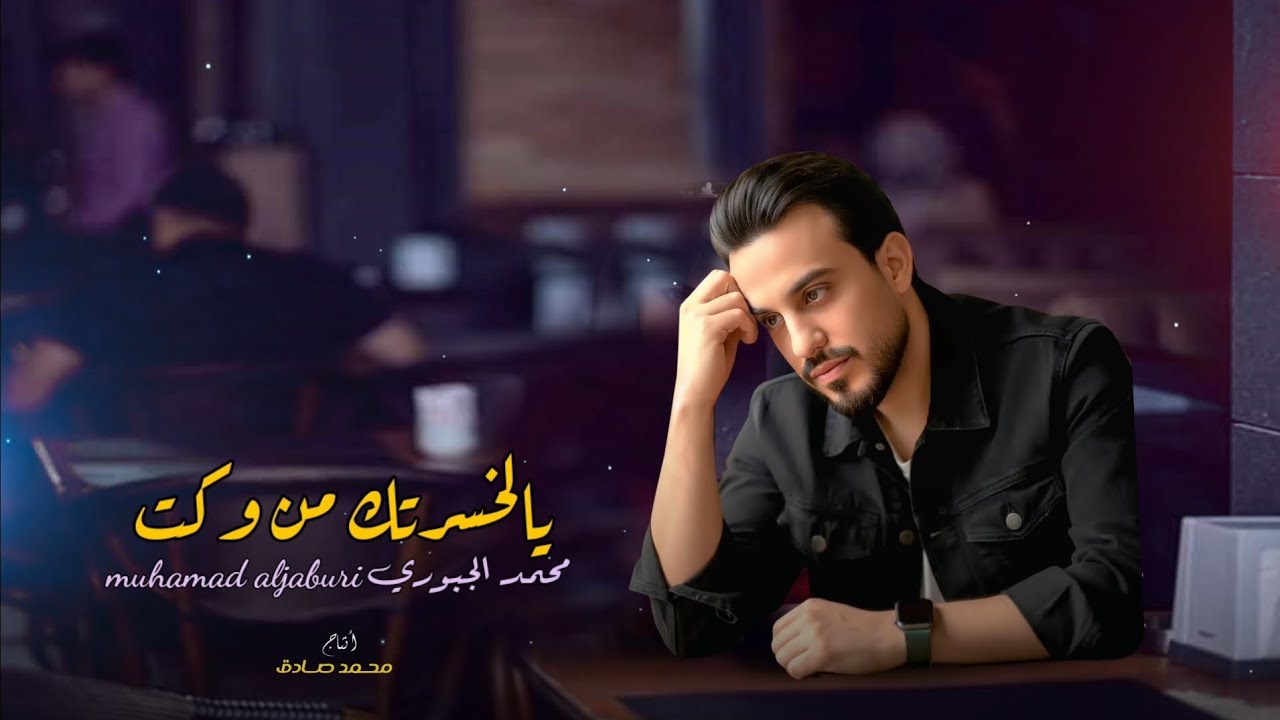 اه يالخسرتك من وكت | محمد الجبوري | النسخه الجديده 2026