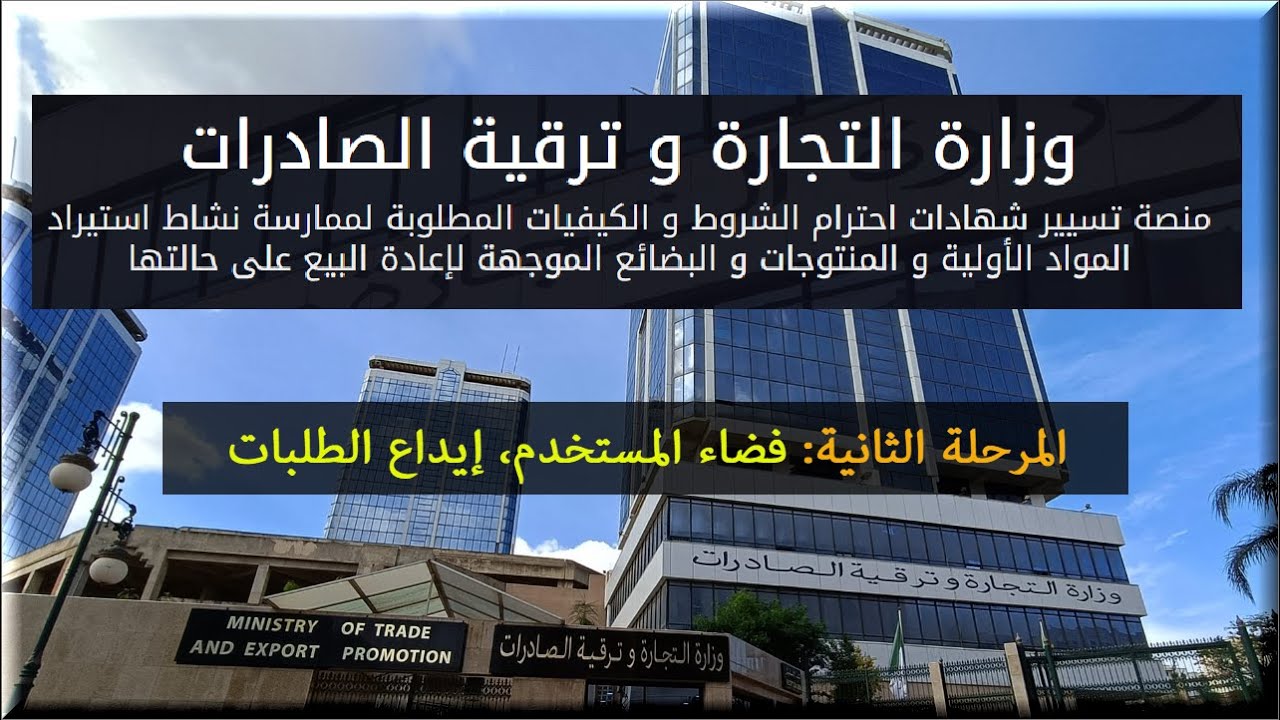 إيداع طلب شهادة اثبات الاحترام، وزارة التجارة وترقية الصادرات